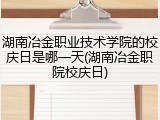 湖南冶金职业技术学院的校庆日是哪一天(湖南冶金职院校庆日)