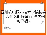 四川机电职业技术学院校庆一般什么时候举行(校庆何时举行)