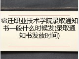 宿迁职业技术学院录取通知书一般什么时候发(录取通知书发放时间)