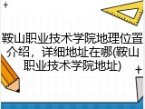 鞍山职业技术学院地理位置介绍，详细地址在哪(鞍山职业技术学院地址)