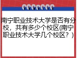 南宁职业技术大学是否有分校，共有多少个校区(南宁职业技术大学几个校区？)