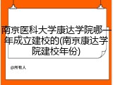 南京医科大学康达学院哪一年成立建校的(南京康达学院建校年份)