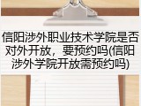 信阳涉外职业技术学院是否对外开放，要预约吗(信阳涉外学院开放需预约吗)