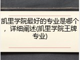 凯里学院最好的专业是哪个，详细阐述(凯里学院王牌专业)