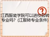 江西服装学院可以进校后转专业吗？(江服转专业条件)