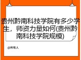 贵州黔南科技学院有多少学生，师资力量如何(贵州黔南科技学院规模)