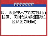 陕西职业技术学院有哪几个校区，何时创办(陕职院校区及创办时间)