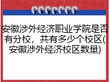 安徽涉外经济职业学院是否有分校，共有多少个校区(安徽涉外经济校区数量)