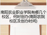 南阳农业职业学院有哪几个校区，何时创办(南阳农院校区及创办时间)
