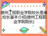 德州工程职业学院校长是谁,校长基本介绍(德州工程职业学院院长)