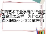 江西艺术职业学院的毕业证含金量怎么样，为什么(江西艺职毕业证含金量解析)
