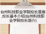 台州科技职业学院校长是谁,校长基本介绍(台州科技职业学院校长简介)