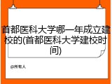 首都医科大学哪一年成立建校的(首都医科大学建校时间)
