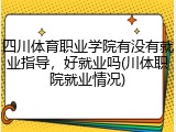 四川体育职业学院有没有就业指导，好就业吗(川体职院就业情况)