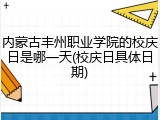 内蒙古丰州职业学院的校庆日是哪一天(校庆日具体日期)