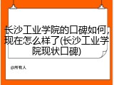 长沙工业学院的口碑如何，现在怎么样了(长沙工业学院现状口碑)