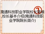 南通科技职业学院校长是谁,校长基本介绍(南通科技职业学院院长简介)