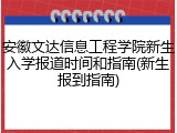 安徽文达信息工程学院新生入学报道时间和指南(新生报到指南)
