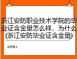 浙江安防职业技术学院的毕业证含金量怎么样，为什么(浙江安防毕业证含金量)