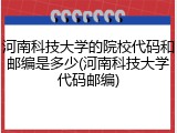 河南科技大学的院校代码和邮编是多少(河南科技大学代码邮编)