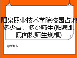 阳泉职业技术学院校园占地多少亩，多少师生(阳泉职院面积师生规模)