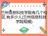 兰州信息科技学院有几个校区,有多少人(兰州信息科技学院规模)