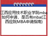 江西应用技术职业学院mba如何申请，是否有mba(江西应院MBA申请指南)