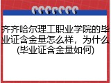 齐齐哈尔理工职业学院的毕业证含金量怎么样，为什么(毕业证含金量如何)