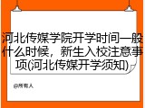 河北传媒学院开学时间一般什么时候，新生入校注意事项(河北传媒开学须知)
