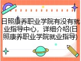 日照康养职业学院有没有就业指导中心，详细介绍(日照康养职业学院就业指导)