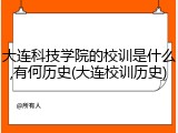 大连科技学院的校训是什么,有何历史(大连校训历史)