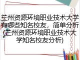 兰州资源环境职业技术大学有哪些知名校友，简单分析(兰州资源环境职业技术大学知名校友分析)