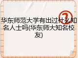 华东师范大学有出过什么知名人士吗(华东师大知名校友)