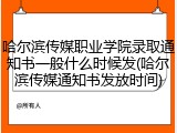 哈尔滨传媒职业学院录取通知书一般什么时候发(哈尔滨传媒通知书发放时间)