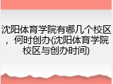 沈阳体育学院有哪几个校区，何时创办(沈阳体育学院校区与创办时间)
