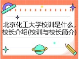 北京化工大学校训是什么，校长介绍(校训与校长简介)
