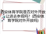 西安体育学院是否对外开放，让进去参观吗？(西安体育学院对外开放吗)