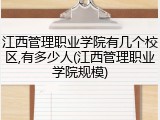 江西管理职业学院有几个校区,有多少人(江西管理职业学院规模)