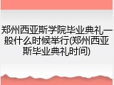 郑州西亚斯学院毕业典礼一般什么时候举行(郑州西亚斯毕业典礼时间)