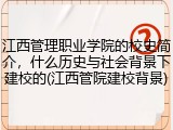 江西管理职业学院的校史简介，什么历史与社会背景下建校的(江西管院建校背景)
