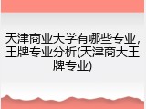 天津商业大学有哪些专业，王牌专业分析(天津商大王牌专业)