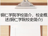 铜仁学院学校简介，校史概述(铜仁学院校史简介)