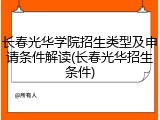 长春光华学院招生类型及申请条件解读(长春光华招生条件)