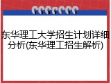 东华理工大学招生计划详细分析(东华理工招生解析)