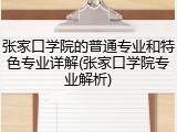 张家口学院的普通专业和特色专业详解(张家口学院专业解析)
