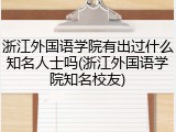 浙江外国语学院有出过什么知名人士吗(浙江外国语学院知名校友)