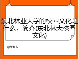 东北林业大学的校园文化是什么，简介(东北林大校园文化)