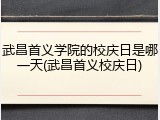 武昌首义学院的校庆日是哪一天(武昌首义校庆日)