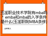 玉溪职业技术学院有mba吗？emba和mba的入学条件是什么(玉溪职院MBA条件)