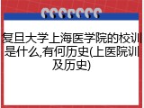 复旦大学上海医学院的校训是什么,有何历史(上医院训及历史)